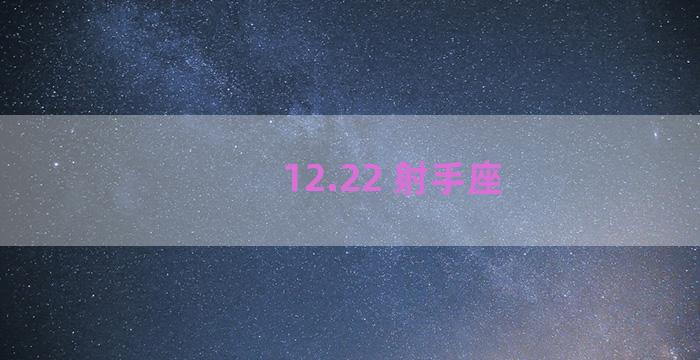 12.22 射手座